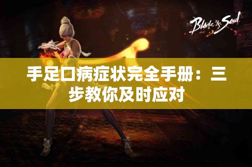 手足口病症状完全手册：三步教你及时应对