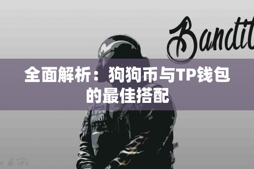 全面解析：狗狗币与TP钱包的最佳搭配