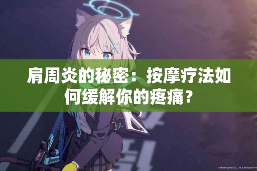 肩周炎的秘密：按摩疗法如何缓解你的疼痛？