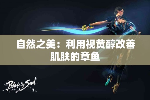 自然之美：利用视黄醇改善肌肤的章鱼