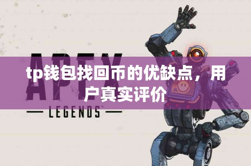 tp钱包找回币的优缺点，用户真实评价