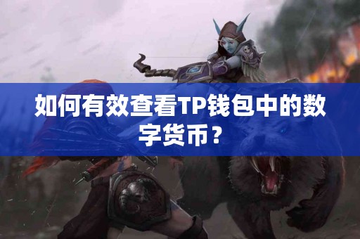 如何有效查看TP钱包中的数字货币？