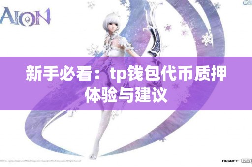 新手必看：tp钱包代币质押体验与建议