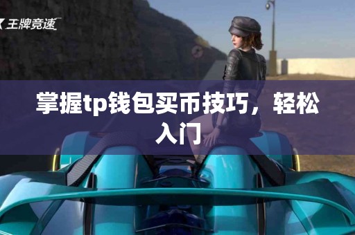 掌握tp钱包买币技巧，轻松入门