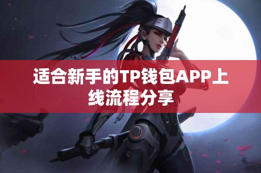 适合新手的TP钱包APP上线流程分享