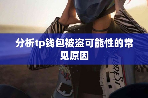 分析tp钱包被盗可能性的常见原因