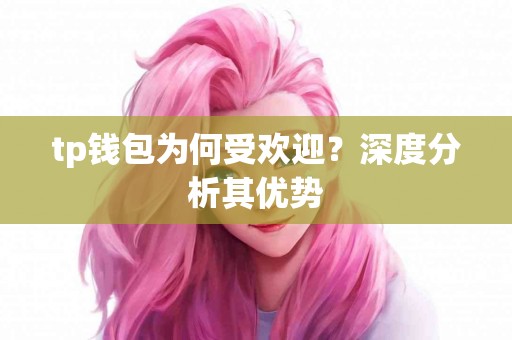 tp钱包为何受欢迎？深度分析其优势
