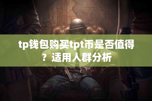 tp钱包购买tpt币是否值得？适用人群分析