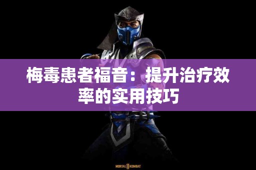 梅毒患者福音：提升治疗效率的实用技巧