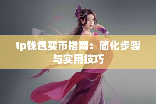 tp钱包买币指南：简化步骤与实用技巧