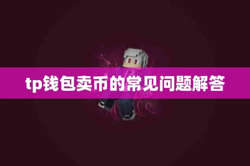 tp钱包卖币的常见问题解答