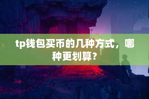 tp钱包买币的几种方式，哪种更划算？