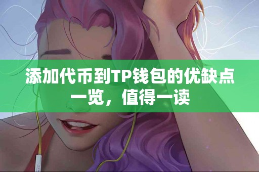 添加代币到TP钱包的优缺点一览，值得一读