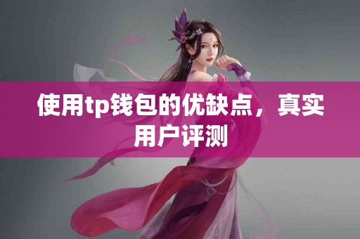 使用tp钱包的优缺点，真实用户评测