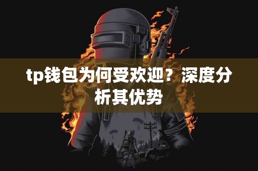 tp钱包为何受欢迎？深度分析其优势