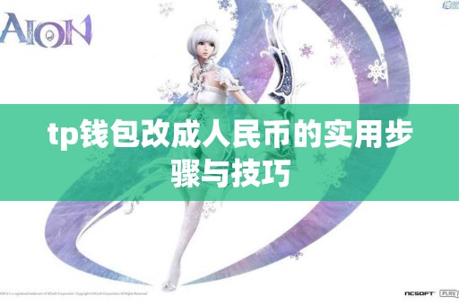 tp钱包改成人民币的实用步骤与技巧