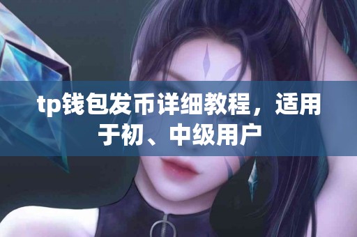tp钱包发币详细教程，适用于初、中级用户