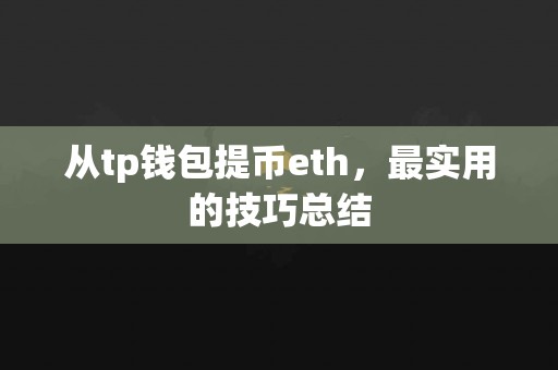 从tp钱包提币eth，最实用的技巧总结