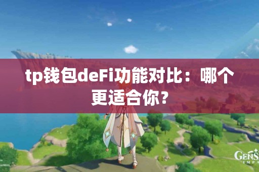 tp钱包deFi功能对比：哪个更适合你？