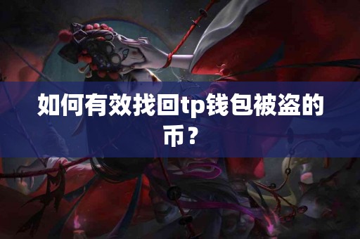 如何有效找回tp钱包被盗的币？