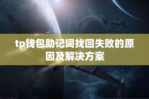 tp钱包助记词找回失败的原因及解决方案
