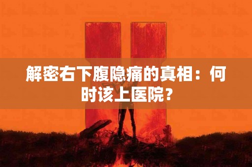 解密右下腹隐痛的真相：何时该上医院？