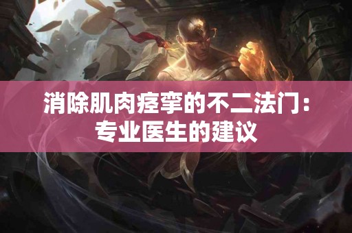 消除肌肉痉挛的不二法门：专业医生的建议