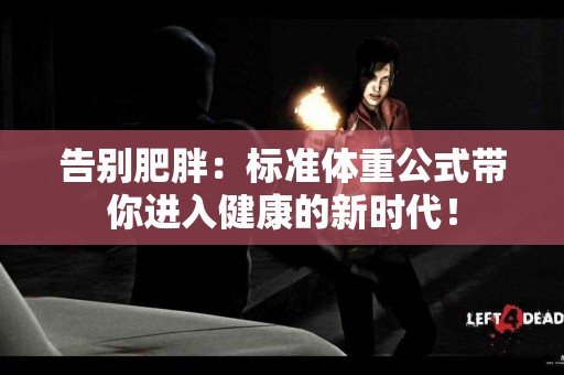 告别肥胖：标准体重公式带你进入健康的新时代！