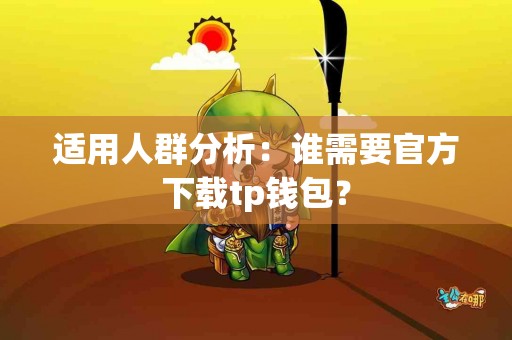 适用人群分析：谁需要官方下载tp钱包？