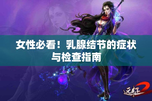 女性必看！乳腺结节的症状与检查指南