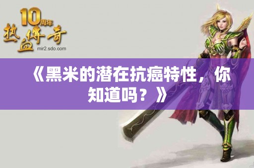 《黑米的潜在抗癌特性，你知道吗？》