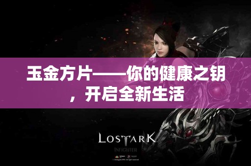 玉金方片——你的健康之钥，开启全新生活