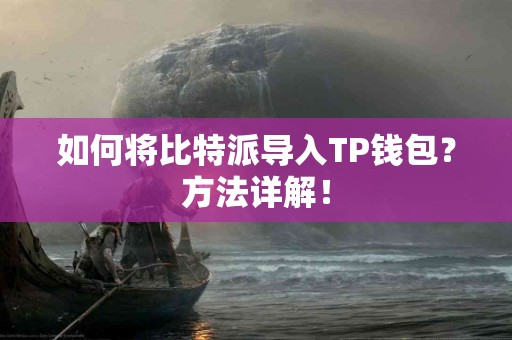 如何将比特派导入TP钱包？方法详解！
