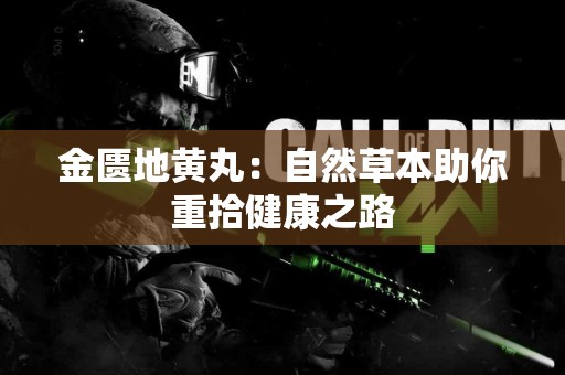 金匮地黄丸：自然草本助你重拾健康之路