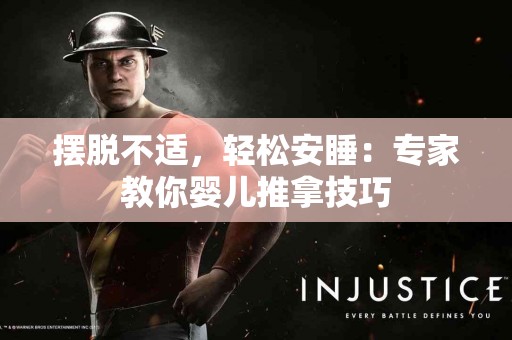 摆脱不适，轻松安睡：专家教你婴儿推拿技巧